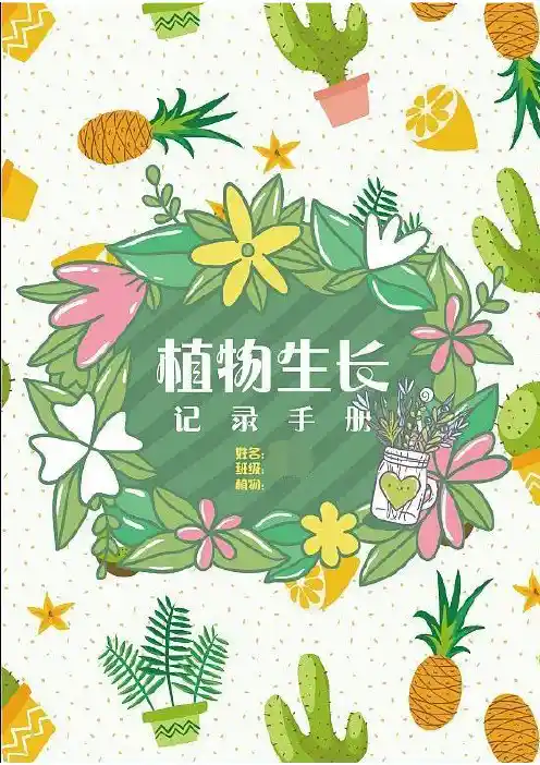 植物成长记录本