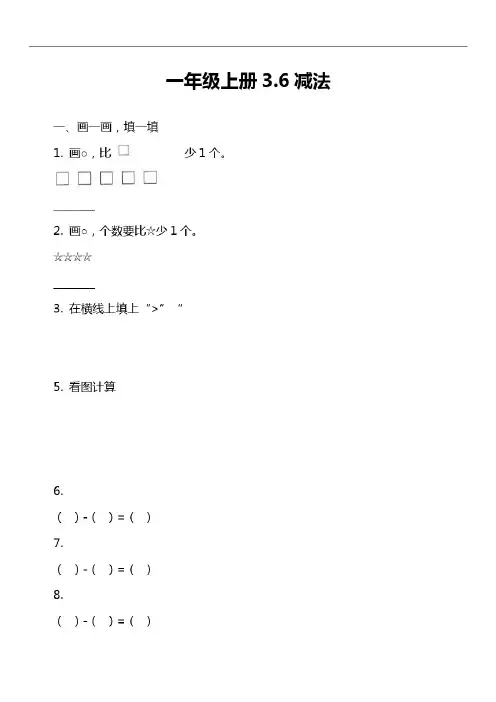 一年级上册3.6减法