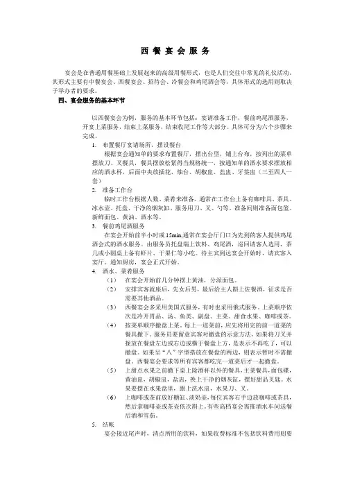 西餐宴会服务(四)
