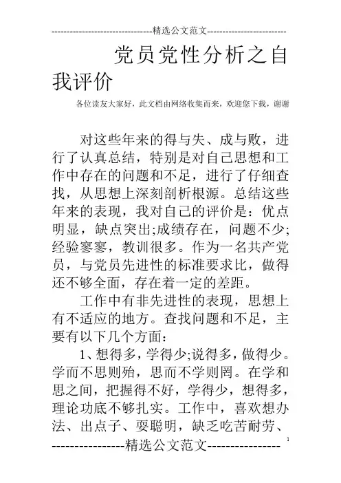 党员党性分析之自我评价
