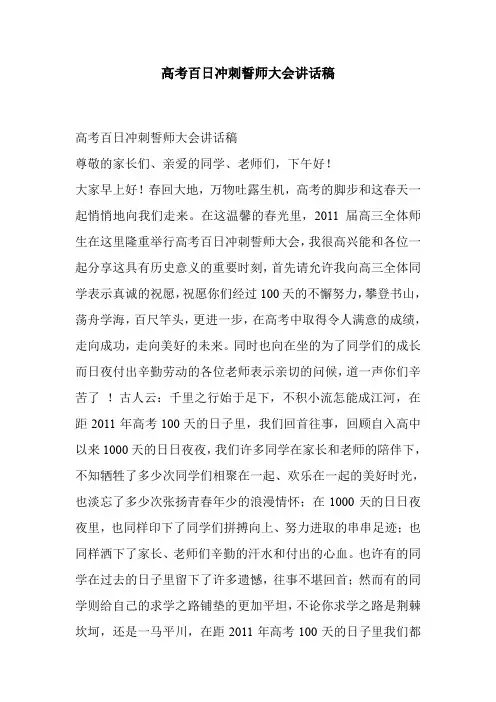 高考百日冲刺誓师大会讲话稿