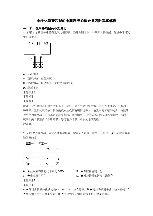 中考化学酸和碱的中和反应的综合复习附答案解析