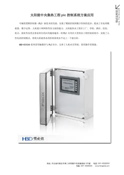 太阳能中央集热工程plc控制系统方案应用