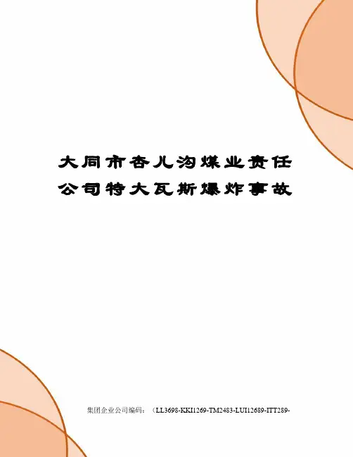 大同市杏儿沟煤业责任公司特大瓦斯爆炸事故