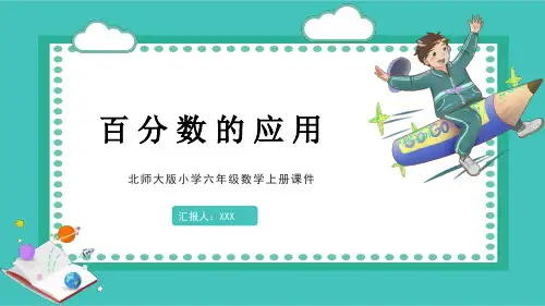 北师大版六年级数学上册课件百分数的应用 PPT模板