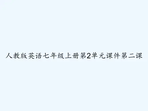 人教版英语七年级上册第2单元课件第二课 PPT