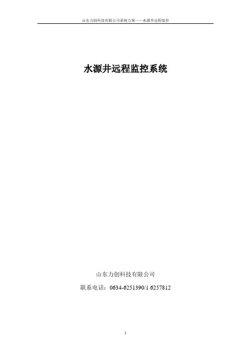水源井远程监控系统1.