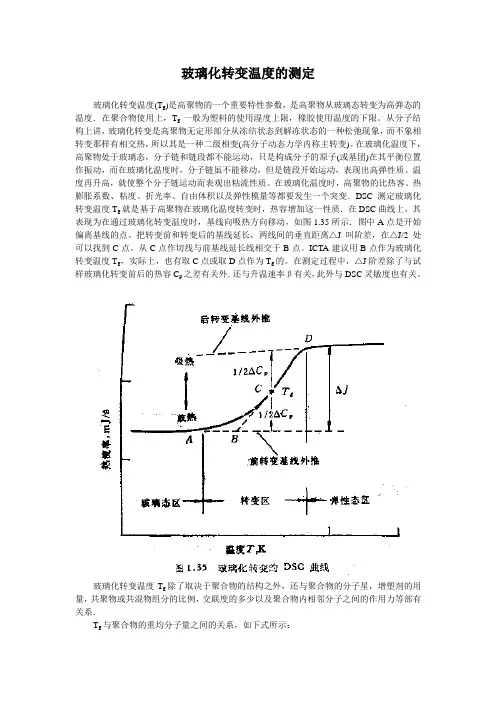 玻璃化转变温度的测定
