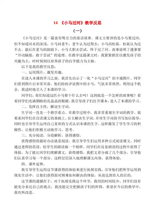 新人教版二年级语文下 14 小马过河 教学反思