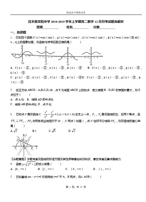 且末县实验中学2018-2019学年上学期高二数学12月月考试题含解析