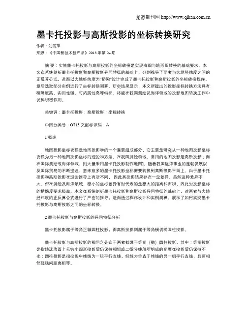 墨卡托投影与高斯投影的坐标转换研究
