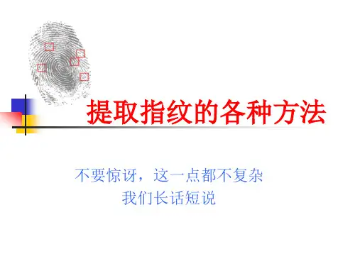 提取指纹