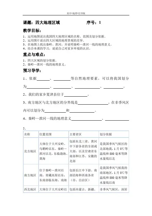 商务版-地理-八年级下册-地理八年级下星球版5.1四大地理区域 导学案