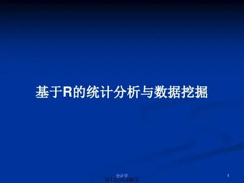 基于R的统计分析与数据挖掘PPT教案