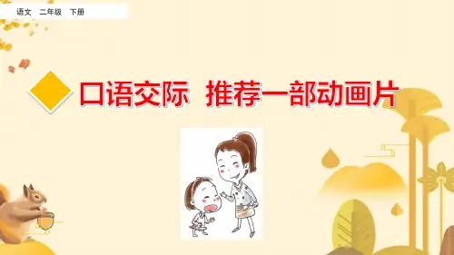 《部编人教版二年级下册》语文口语交际：推荐一部动画片课件