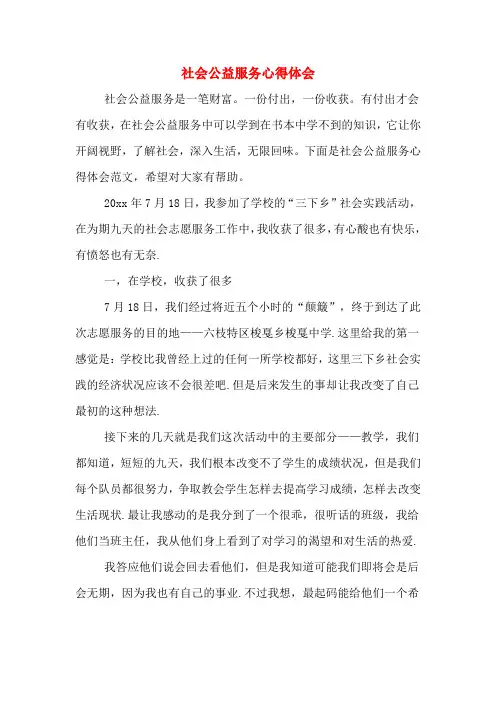 社会公益服务心得体会