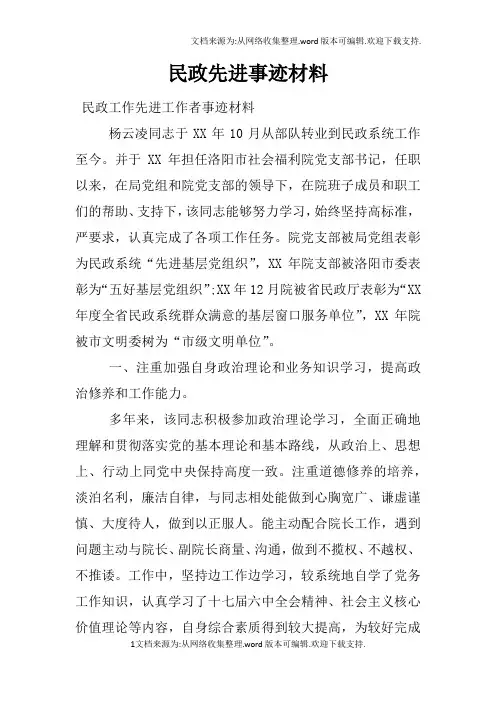 民政先进事迹材料