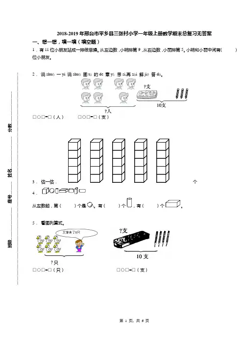 2018-2019年邢台市平乡县三张村小学一年级上册数学期末总复习无答案