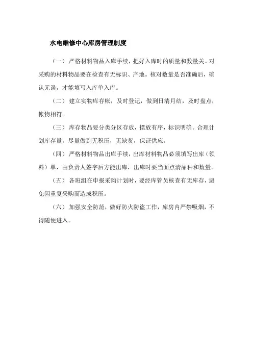 水电维修中心库房管理制度