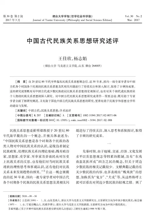 中国古代民族关系思想研究述评