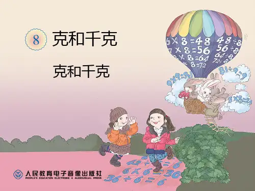 部编二年级数学《千克与克的认识》毛铭欣PPT课件PPT课件 一等奖新名师优质课获奖比赛公开北京