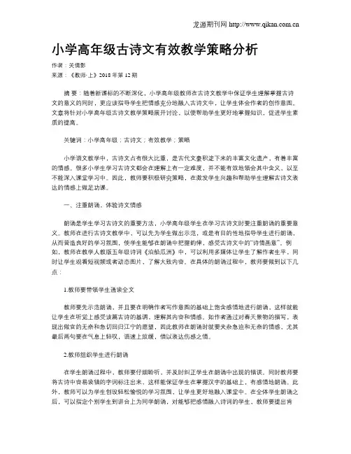 小学高年级古诗文有效教学策略分析