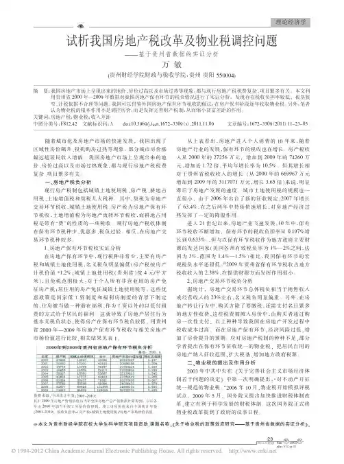 试析我国房地产税改革及物业税调控问题_基于贵州省数据的实证分析