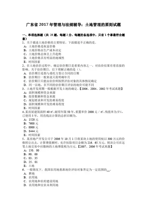 广东省2017年管理与法规辅导：土地管理的原则试题