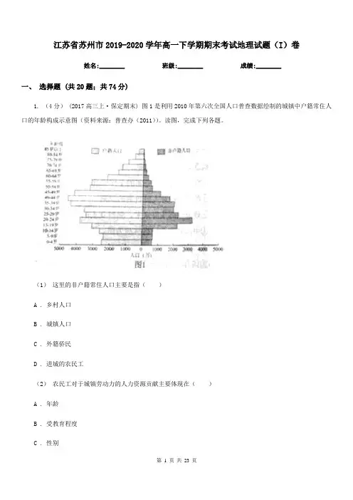 江苏省苏州市2019-2020学年高一下学期期末考试地理试题(I)卷