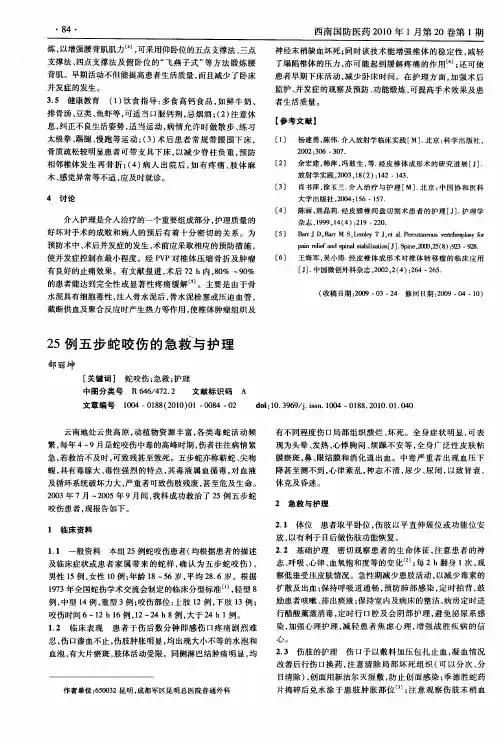 25例五步蛇咬伤的急救与护理