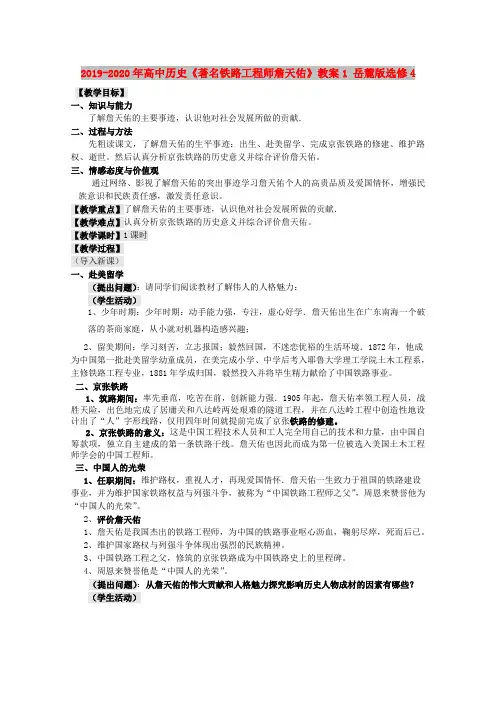 2019-2020年高中历史《著名铁路工程师詹天佑》教案1 岳麓版选修4