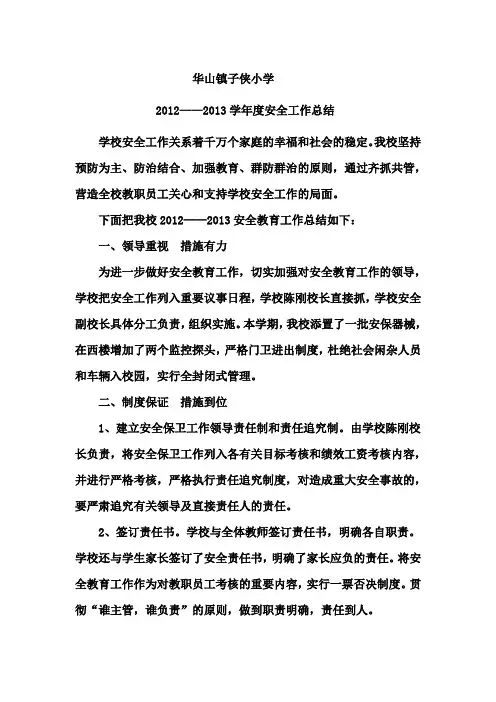 农村小学2013年安全工作总结
