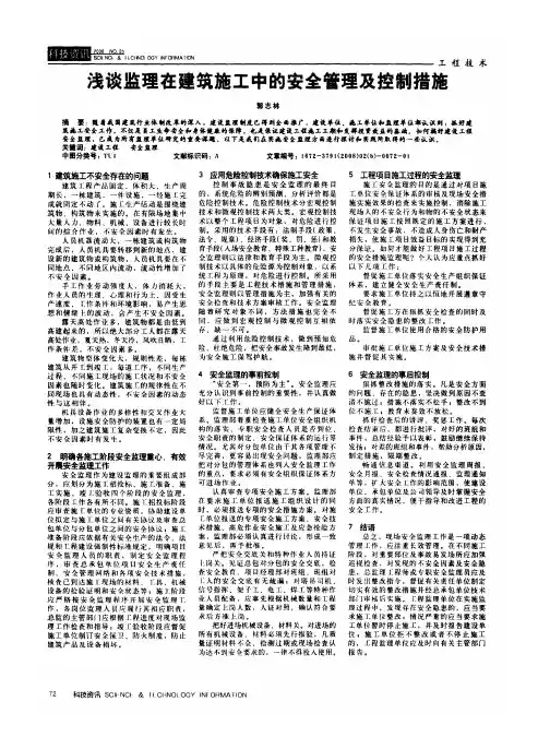 浅谈监理在建筑施工中的安全管理及控制措施