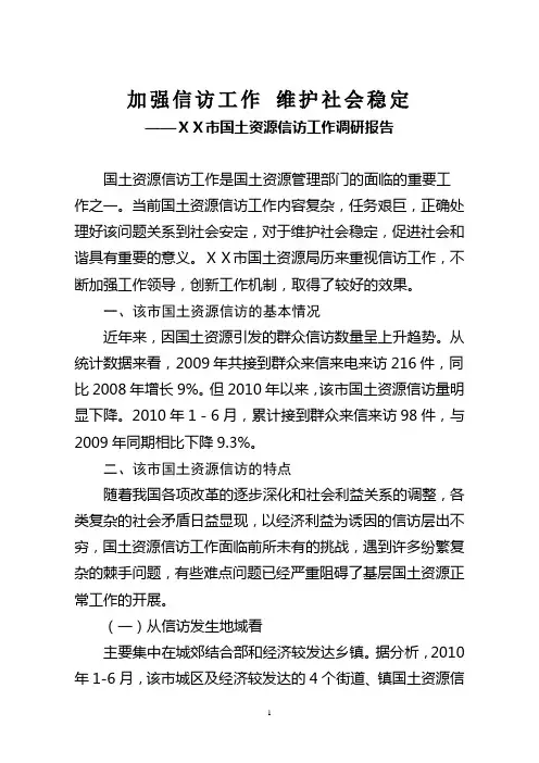 国土资源信访工作调研报告