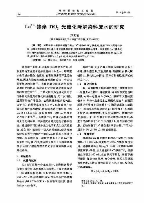 La 3+掺杂TiO2光催化降解染料废水的研究