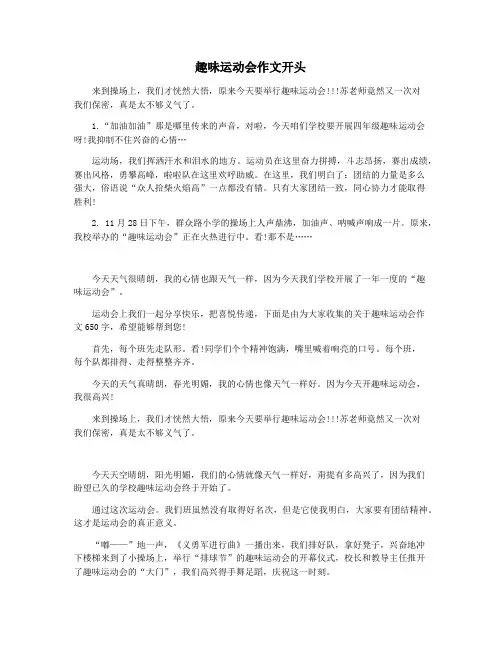 趣味运动会作文开头