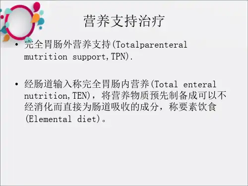 《营养支持治疗》PPT课件