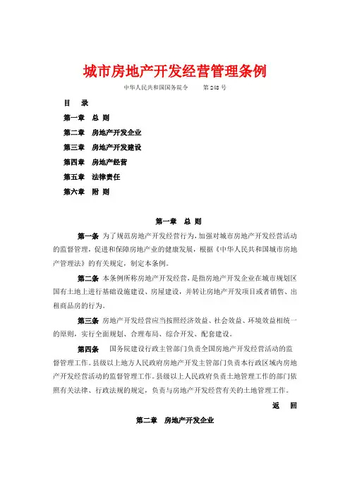 城市房地产开发经营管理条例