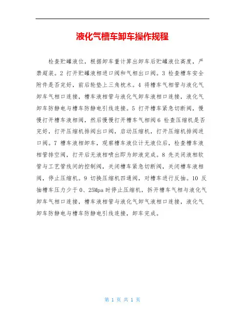 液化气槽车卸车操作规程