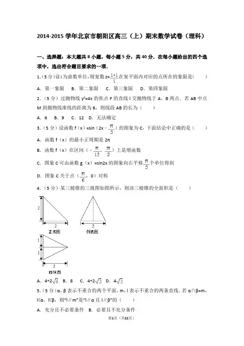 2014-2015年北京市朝阳区高三(上)期末数学试卷和参考答案(理科)