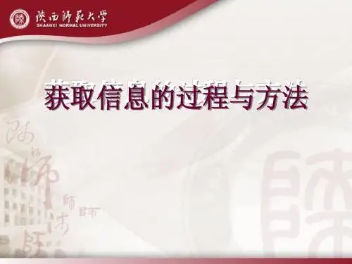 获取信息的过程与方法 (2)