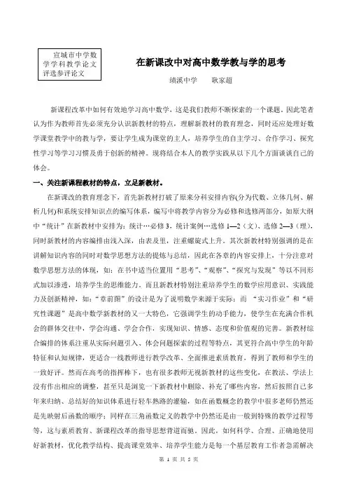 在新课改中对高中数学教与学的思考