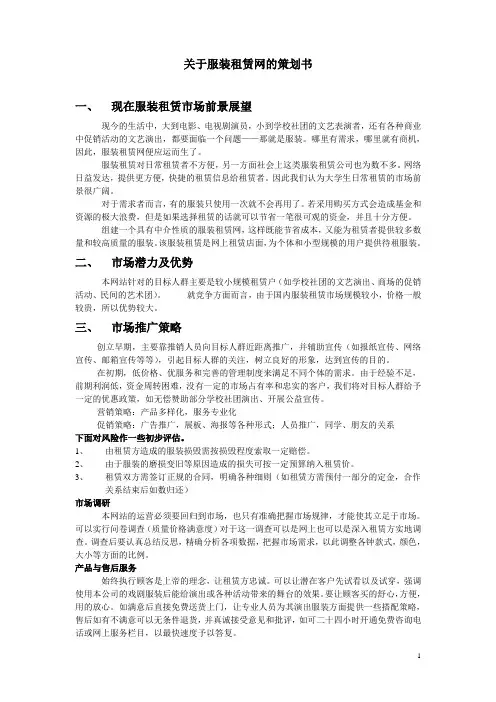 关于服装租赁网的创业计划书