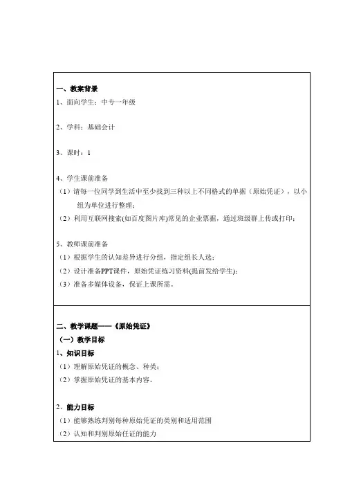 教案设计《原始凭证》