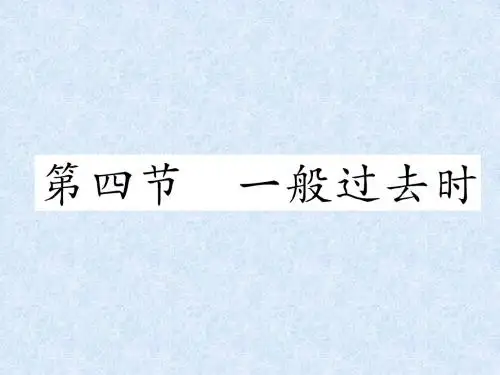 六年级下册英语总复习精练课件-第4章 时态第4节 一般过去时|人教(PEP)