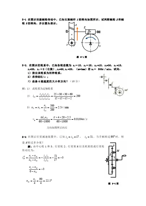 机械设计课后习题--轮系