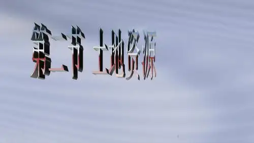 粤教版2018-2019年八年级地理上册:3.2-《土地资源》课件(7)