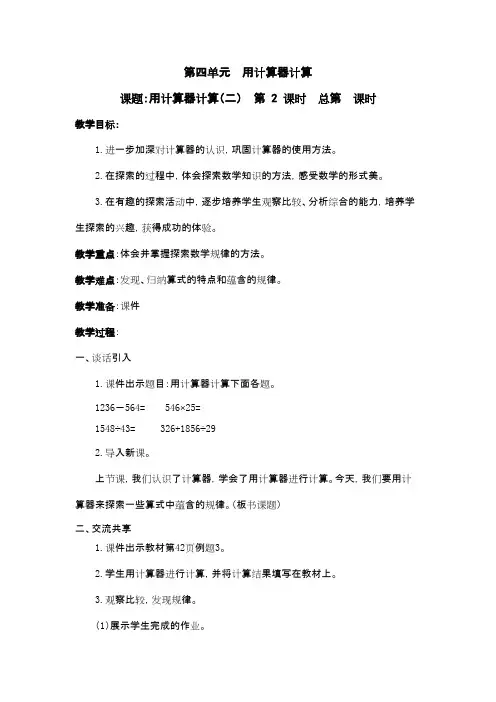 2016-2017年最新苏教版小学数学四年级下册《用计算器计算(二)》第二课时优秀教案(精品资料)