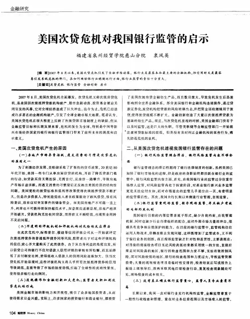 美国次贷危机对我国银行监管的启示