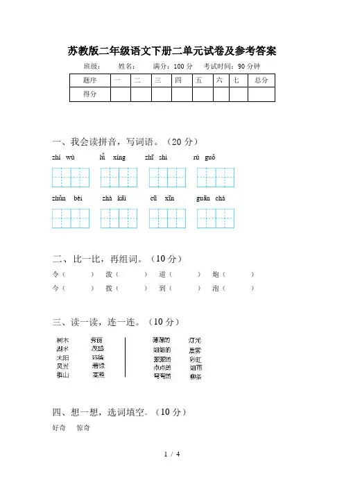 苏教版二年级语文下册二单元试卷及参考答案